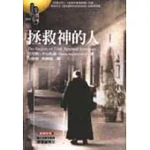 拯救神的人