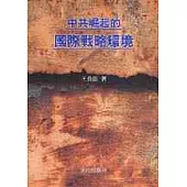 中共崛起的國際戰略環境