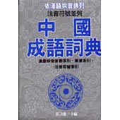 中國成語詞典