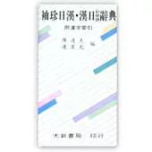 袖珍日漢‧漢日(對照語)辭典