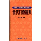 當代日漢辭典