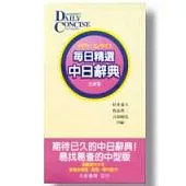 每日精選中日辭典