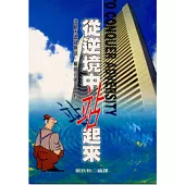 從逆境中站起來