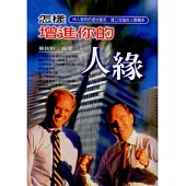 怎樣增進你的人緣