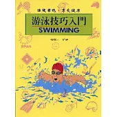 游泳技巧入門