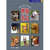 世界名犬鑑賞與飼養