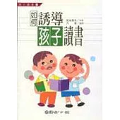 如何誘導孩子讀書