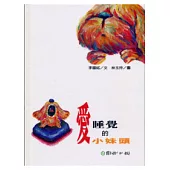 愛睡覺的小妹頭