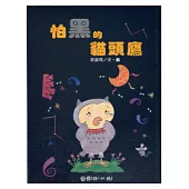 怕黑的貓頭鷹