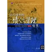 以人為本的績效管理智慧