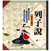 御風而行的哲思：列子說