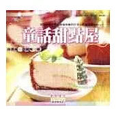 童話甜點屋-Dreamy Cake,Fancy Dessert