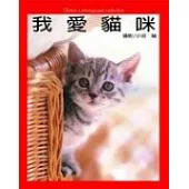 我愛貓咪