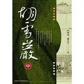 胡雪巖(中冊)