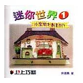 迷你世界1：小空間大創意DIY