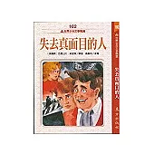失去真面目的人