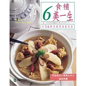 6食補美一生