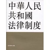 中華人民共和國法律制度