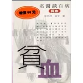 貧血-名醫談百病