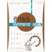 惜時如金：時間管理錦囊