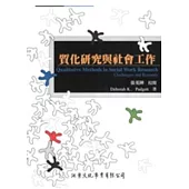 質化研究與社會工作