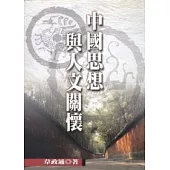 中國思想與人文關懷