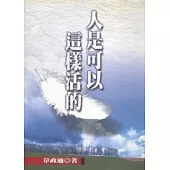 人是可以這樣活的