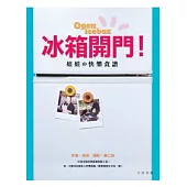 冰箱開門-娃娃的快樂食譜