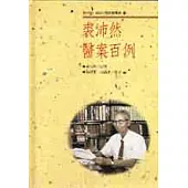 裘沛然醫案百例