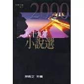 八十九年小說選