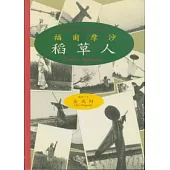 福爾摩沙稻草人