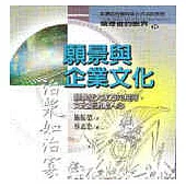 願景與企業文化