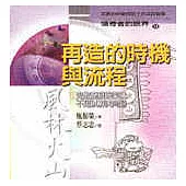 再造的時機與流程