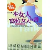 一本女人寫給女人的書