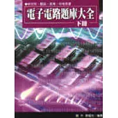 電子電路題庫大全(下冊)