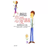 非同志戀愛講義