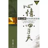 心情四月天：徐志摩經典戀語選集