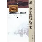 用一生證明的答案：徐志摩的心靈雋語