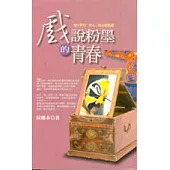 戲說粉墨的青春