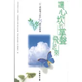 讓心坎的掌聲飛起來