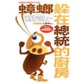 蟑螂躲在總統的廚房