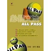 必備文法All Pass
