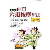 神奇穴道按摩療法