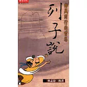 御風而行的哲思：列子說(漫畫)