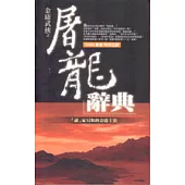 金禧書蟲坊-金庸武俠之屠龍辭典