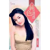 純色的誘惑