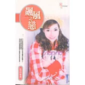 飆風之戀