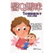 醫Q媽咪-1分鐘診斷孩子身心問題