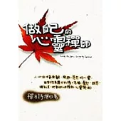 做自己的心靈禪師