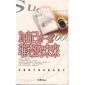 為自己許下一個璀璨的未來